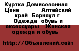 Куртка Демисезонная › Цена ­ 2 000 - Алтайский край, Барнаул г. Одежда, обувь и аксессуары » Женская одежда и обувь   